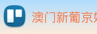 澳门新葡京娱乐 Logo